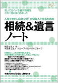 人生をきれいに仕上げ、大切な人を守るための相続＆遺言ノート