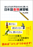 ほんとうは大学生のために書いた日本語表現練習帳